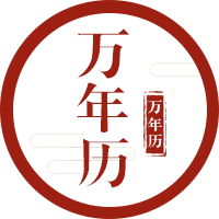 萬年歷老黃歷日歷風(fēng)水運(yùn)勢查詢