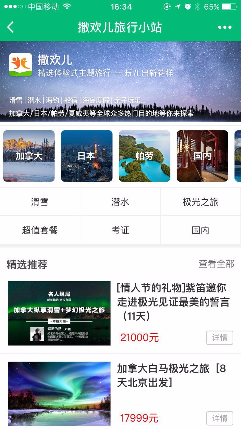 撒欢儿旅行小站截图