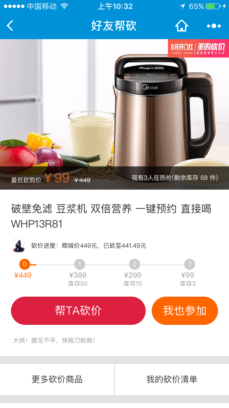 美的砍價截圖