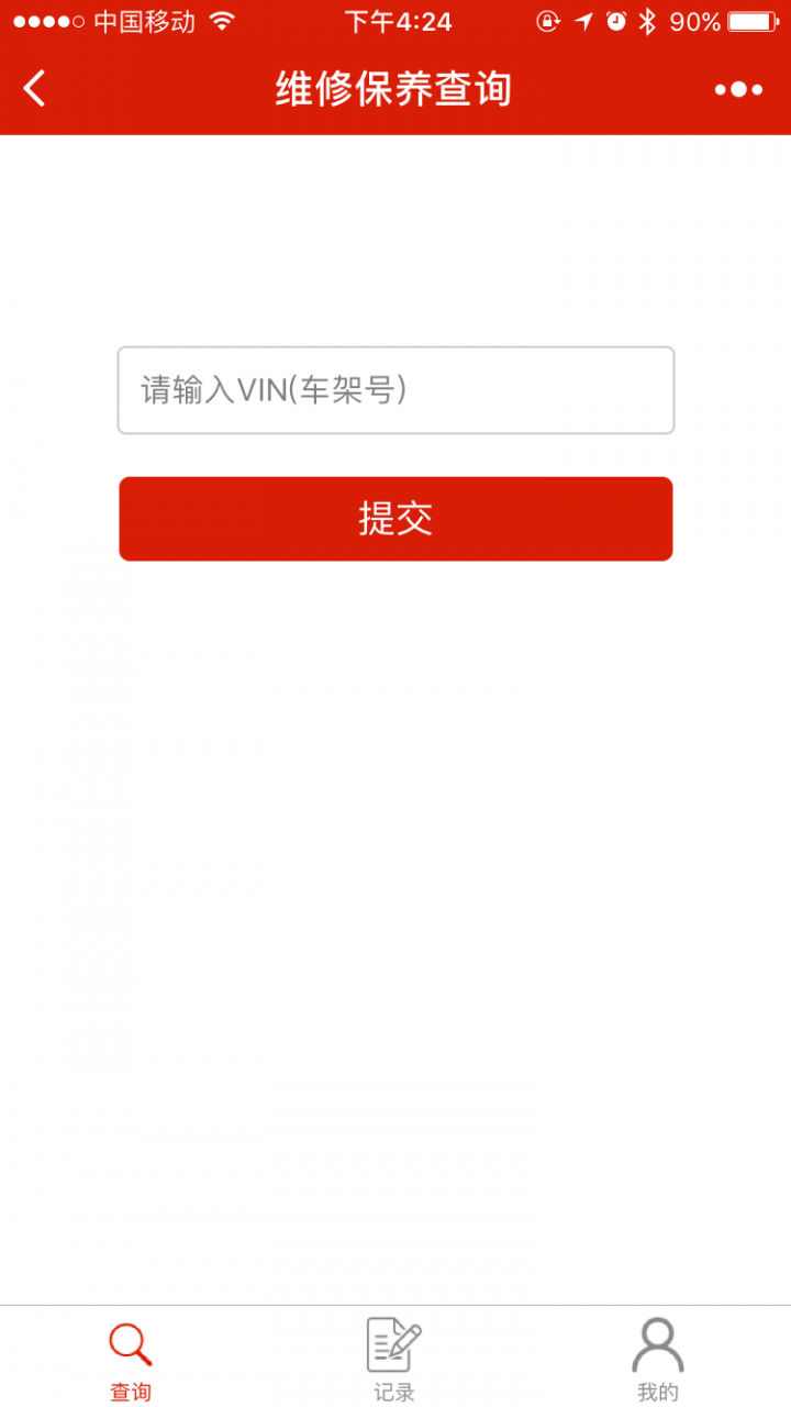 4S店汽車保養(yǎng)維修記錄查詢截圖