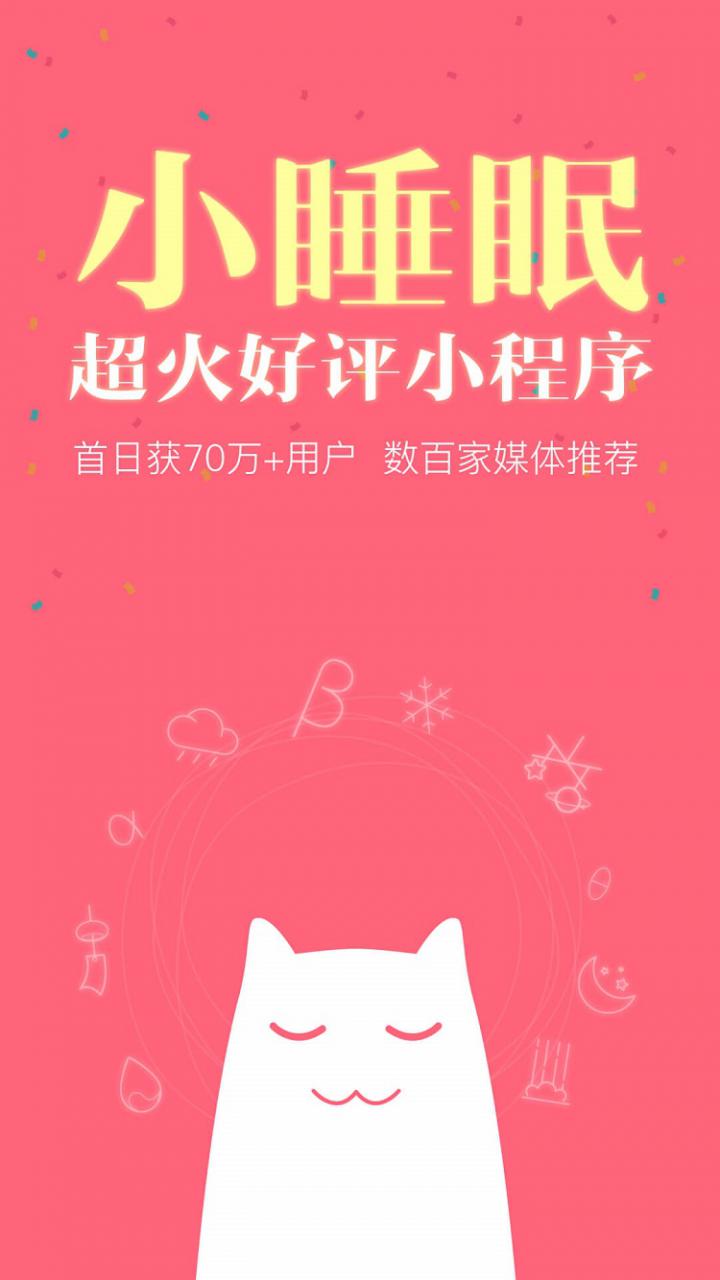 小睡眠截圖