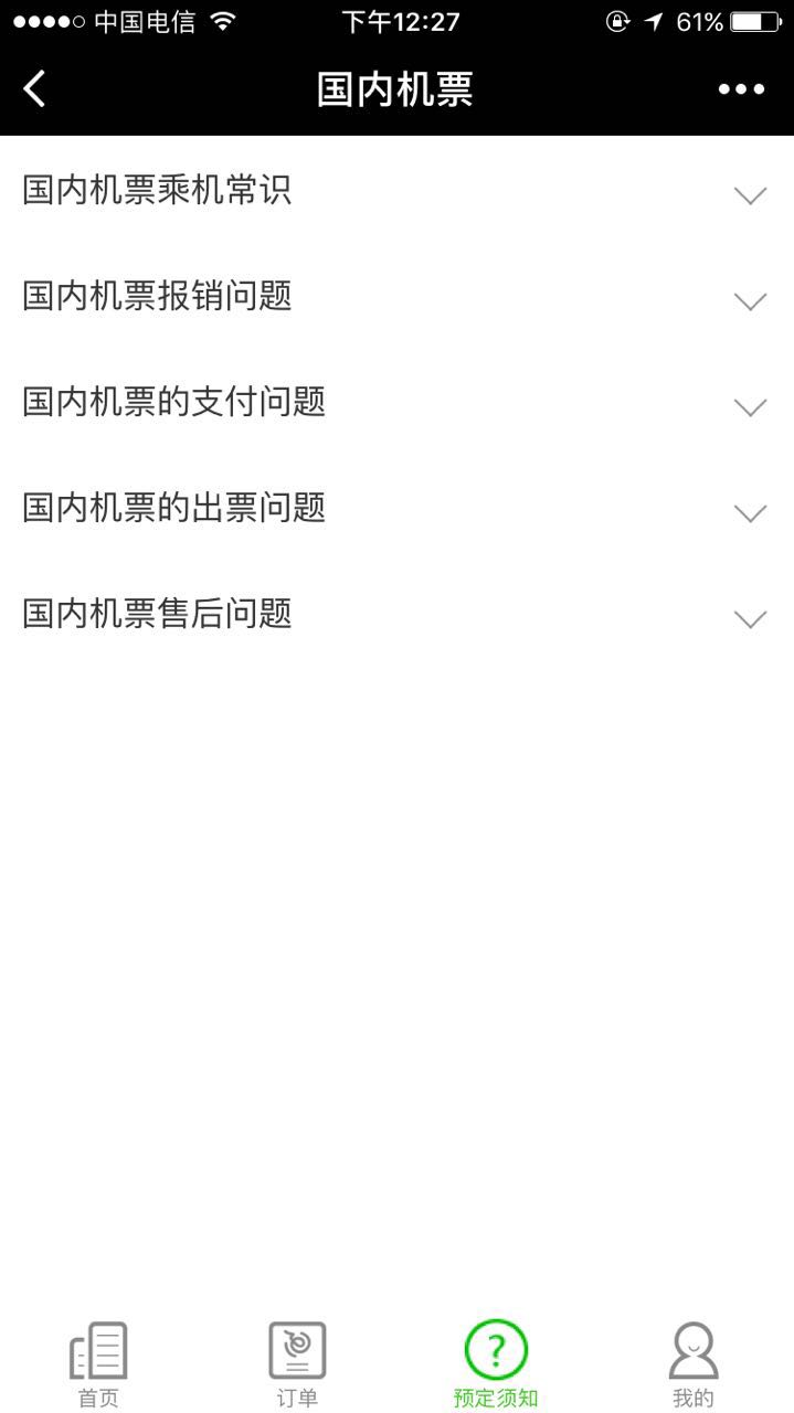 飛機票查詢預訂截圖