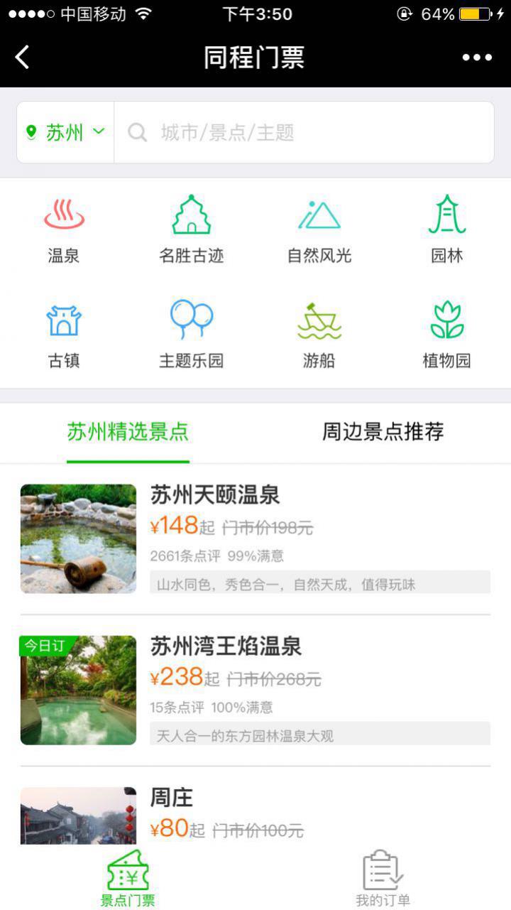 同程景點(diǎn)門(mén)票截圖