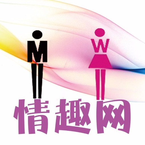 情趣網(wǎng)