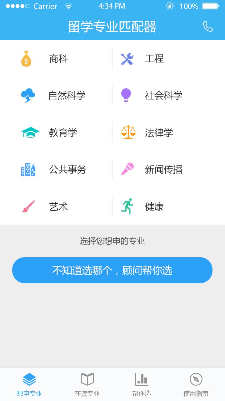 留学专业匹配器截图