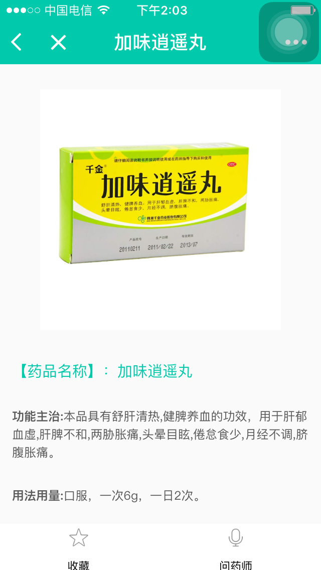 藥顧問(wèn)截圖