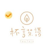 杯言茶語(yǔ)