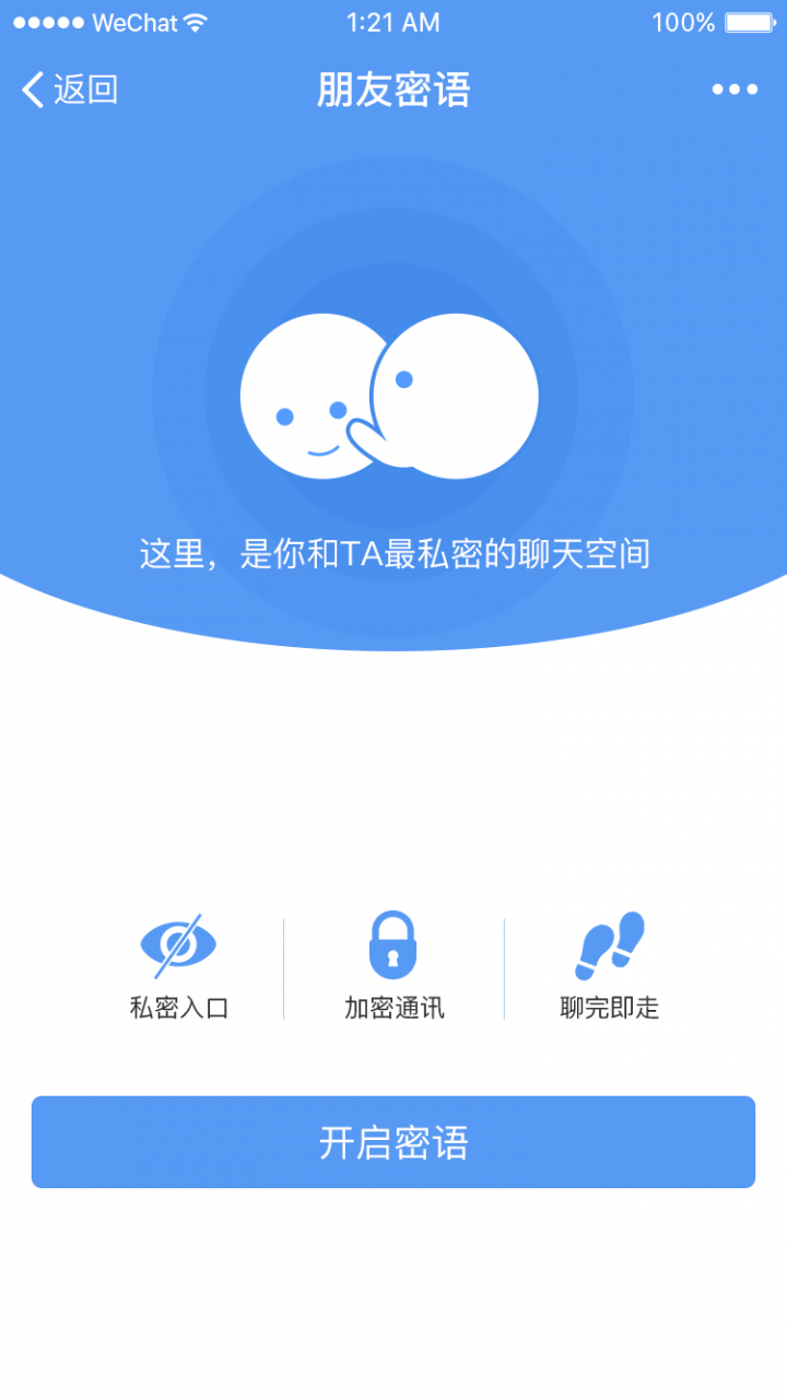 朋友密语截图