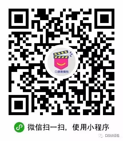 口袋表情包+二維碼