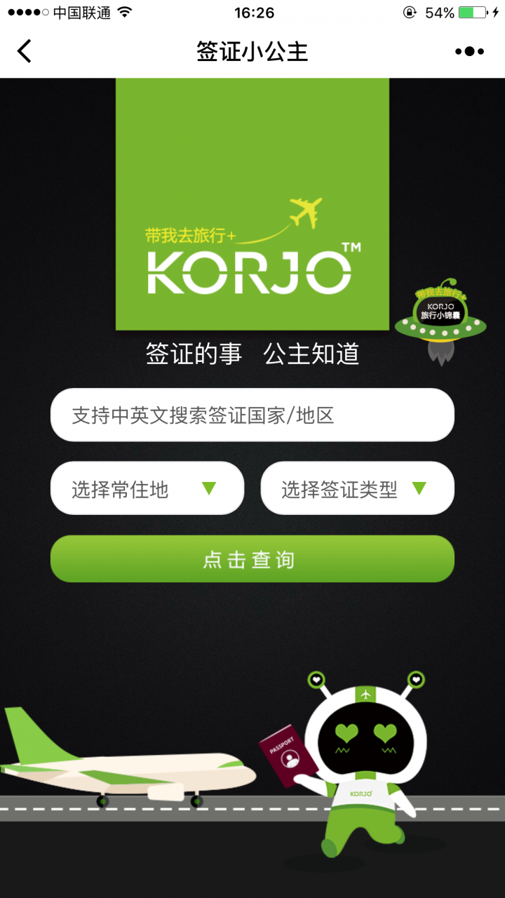 KORJO签证小公主截图