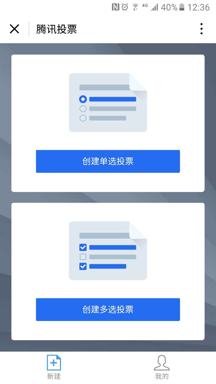 騰訊投票截圖