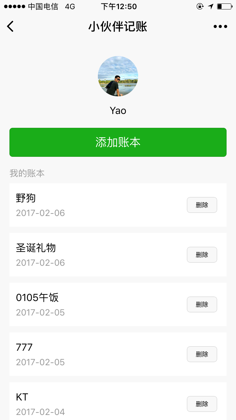 小伙伴记账截图