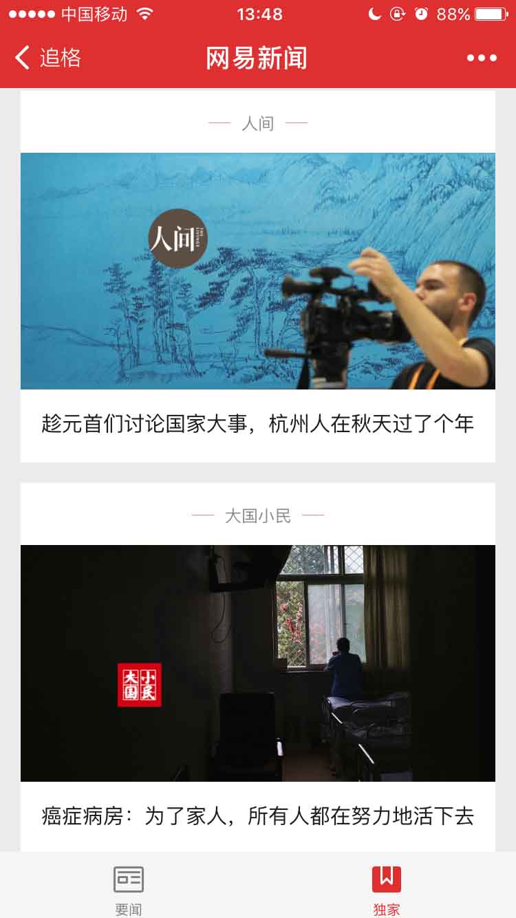 網易新聞精選截圖