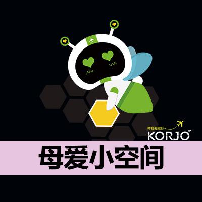 KORJO母愛小空間