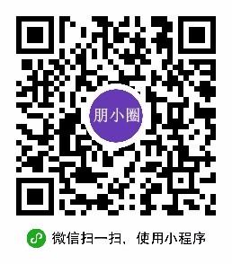 朋小圈校友錄二維碼