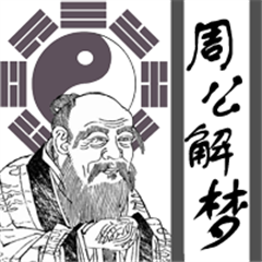 周公解夢(mèng)大師免費(fèi)化解方法查詢