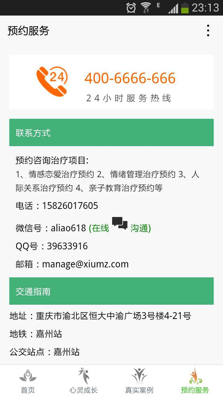 心靈治療服務(wù)截圖