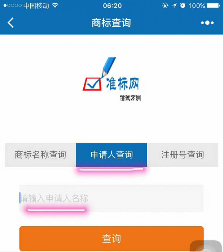 准标商标查询截图