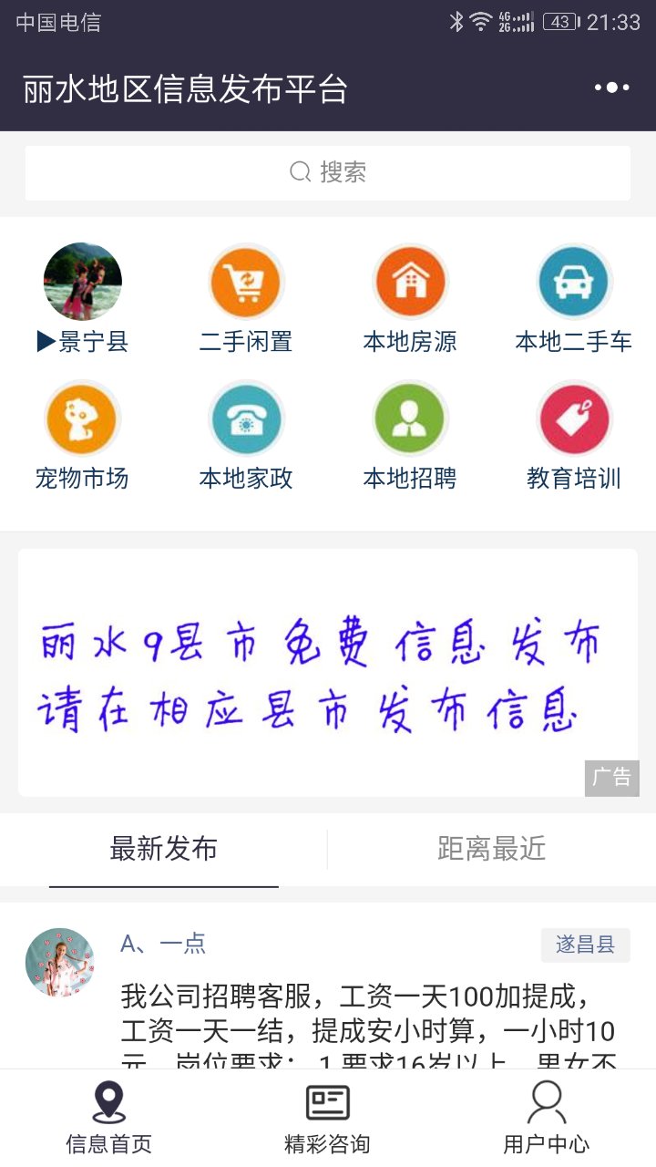 丽水地区信息发布平台截图