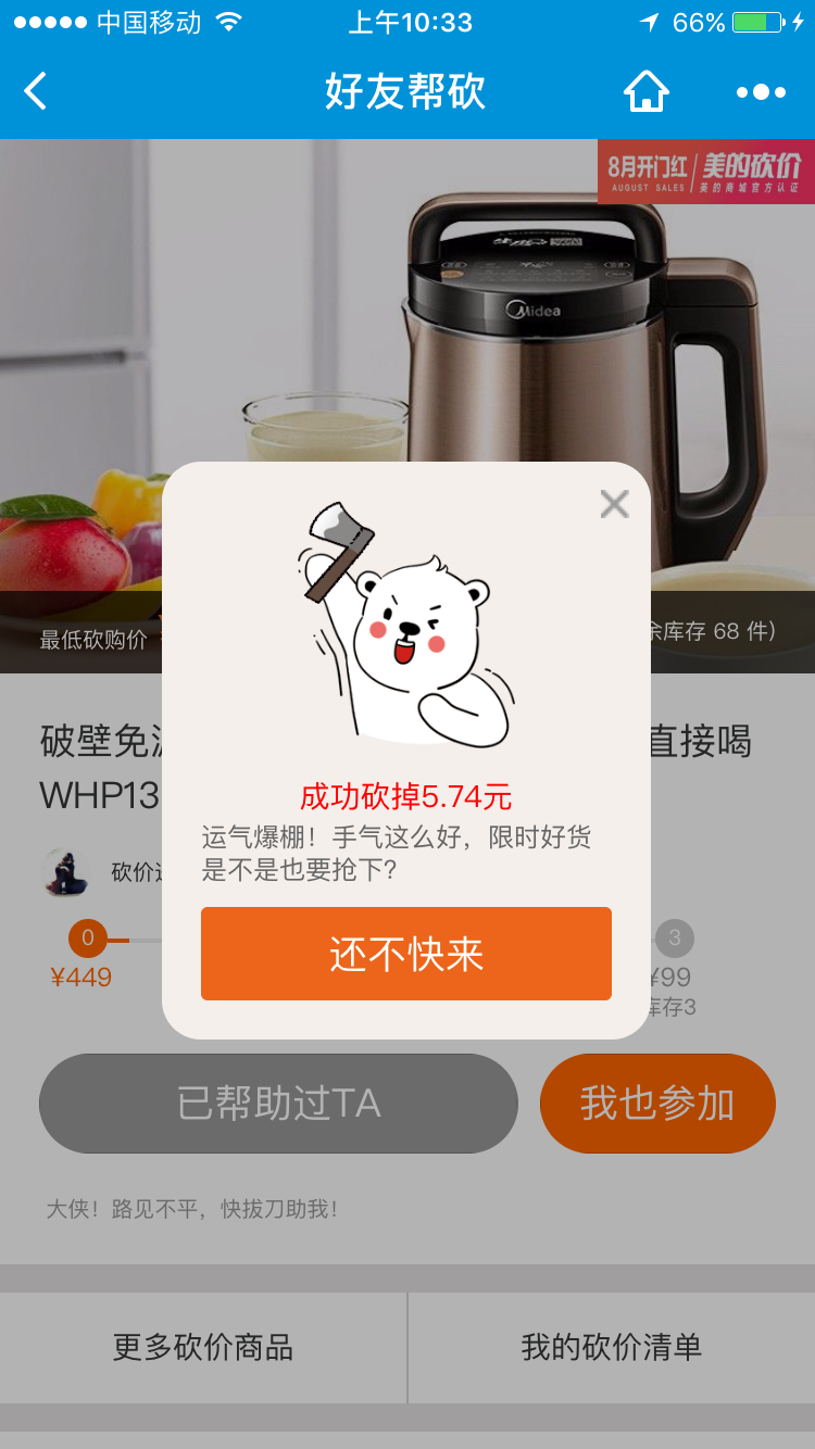 美的砍價截圖