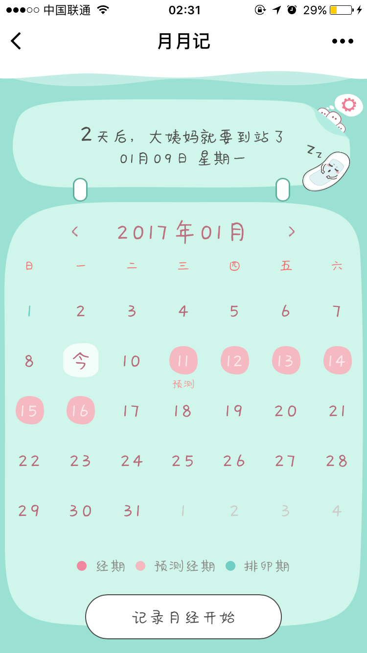 經(jīng)期月月記截圖