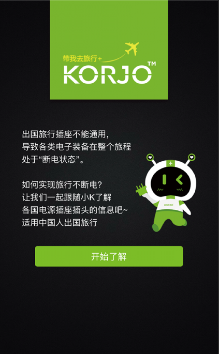 KORJO插頭小王子截圖
