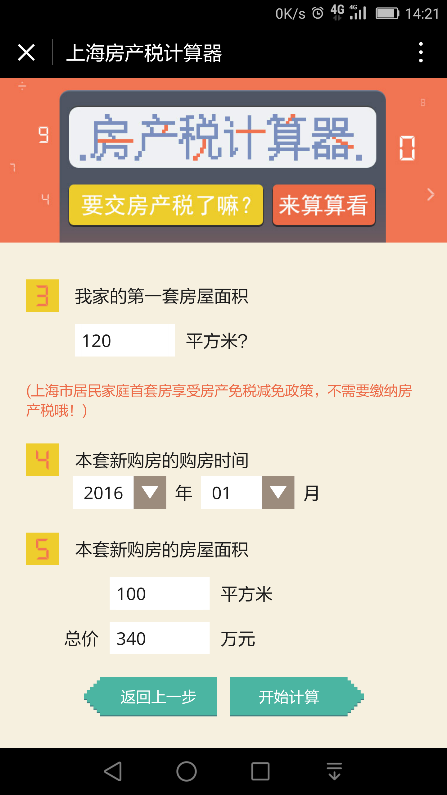 上海房产税计算器截图
