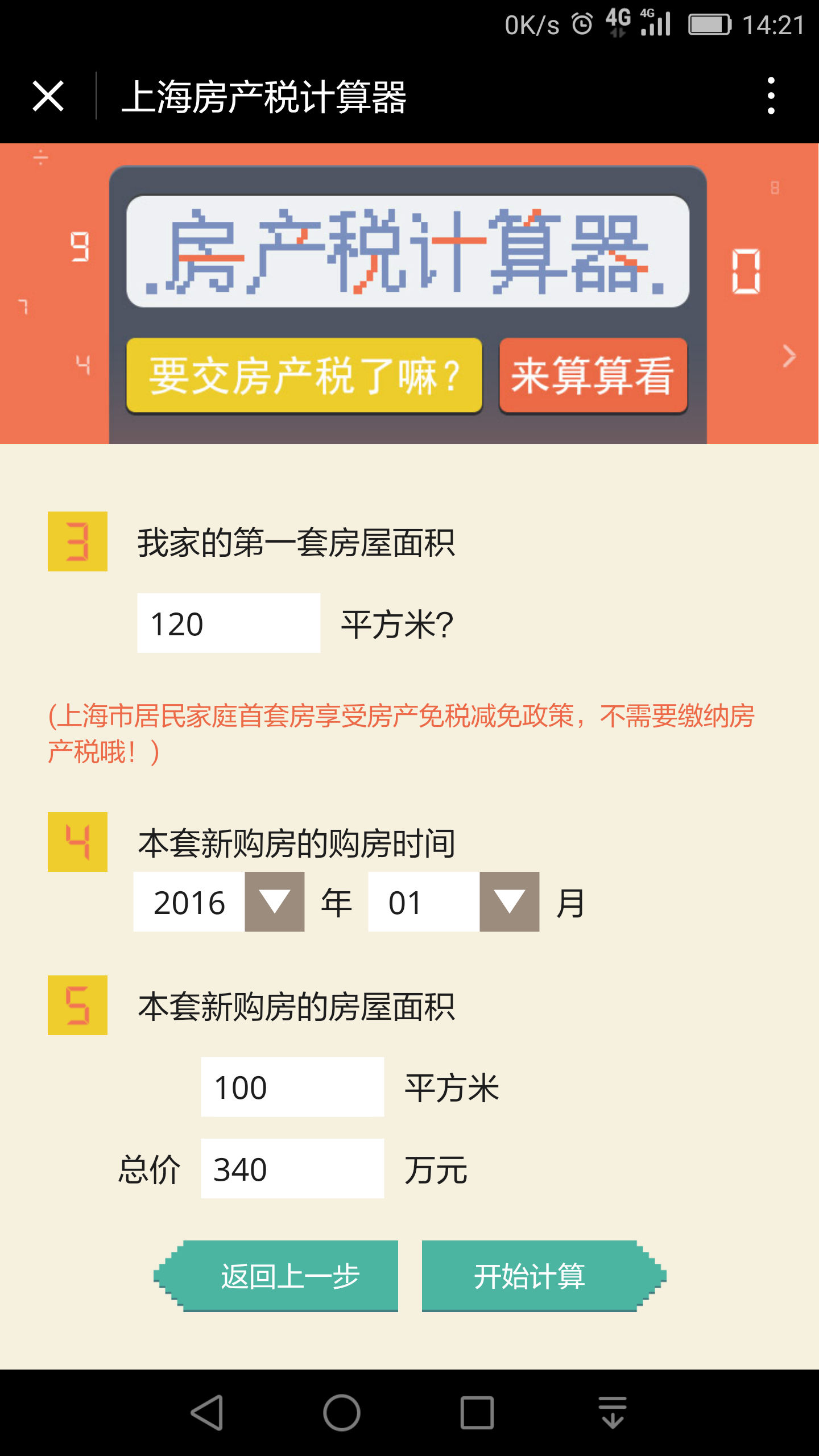 上海房產(chǎn)稅計算器截圖