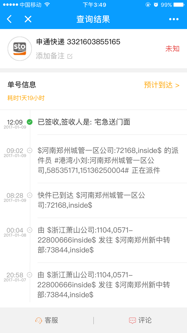 微快遞截圖