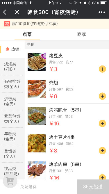 美團外賣+截圖