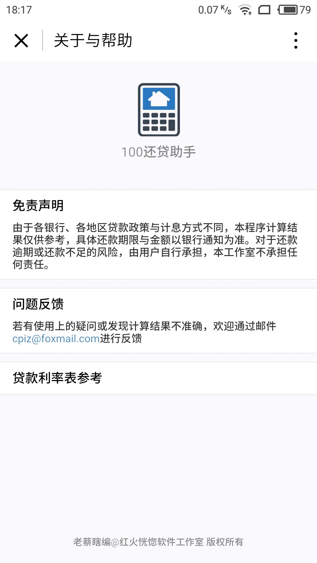 100房貸助手截圖