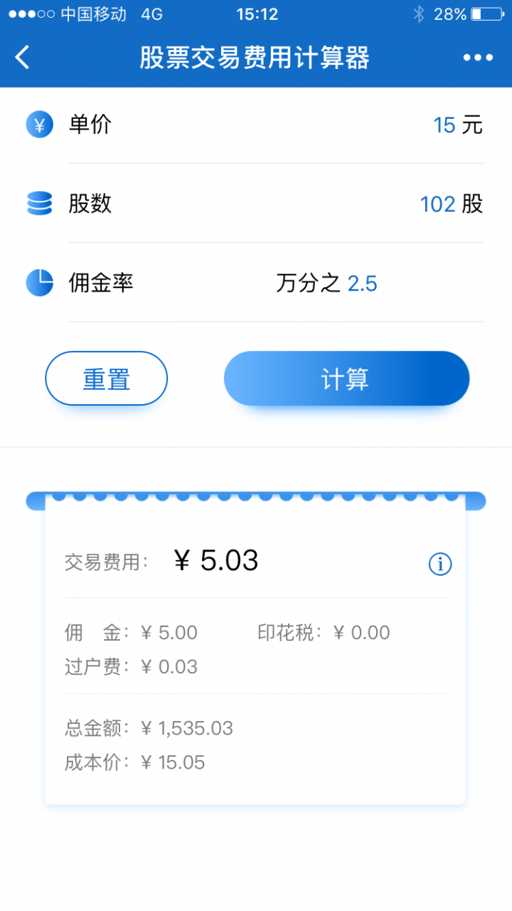 股票交易費(fèi)用計算器截圖
