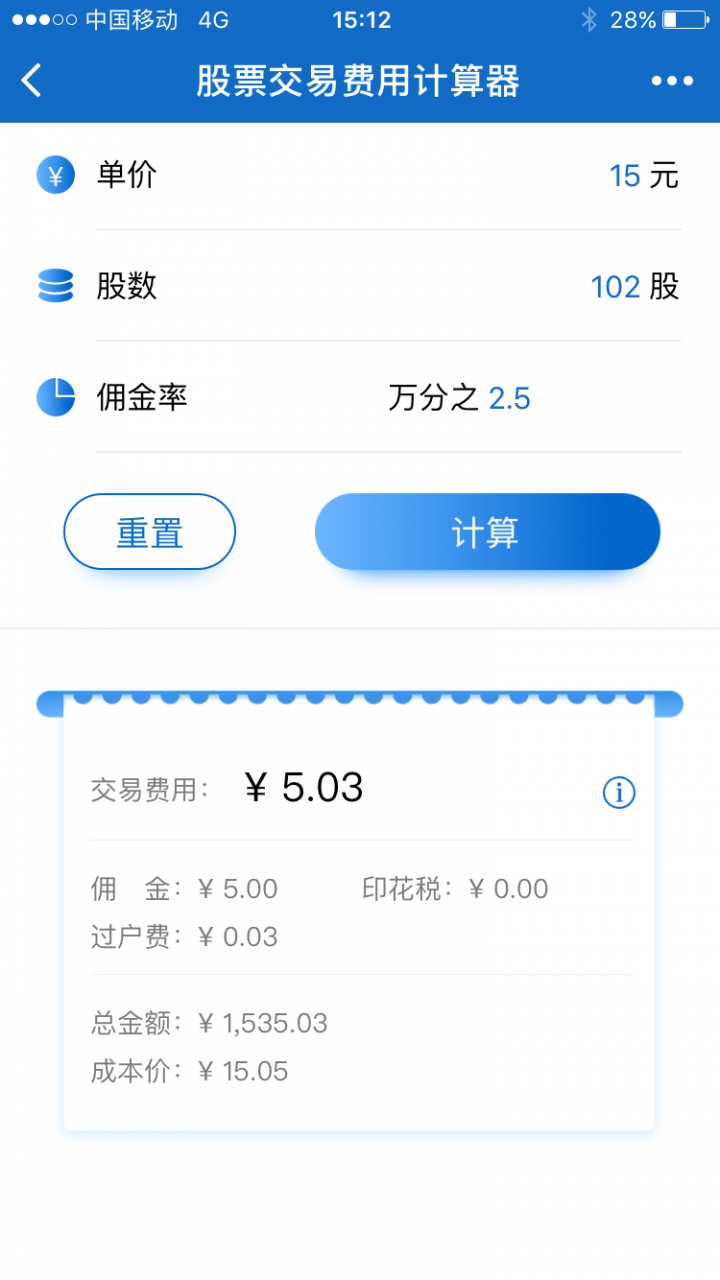 股票交易费用计算器截图