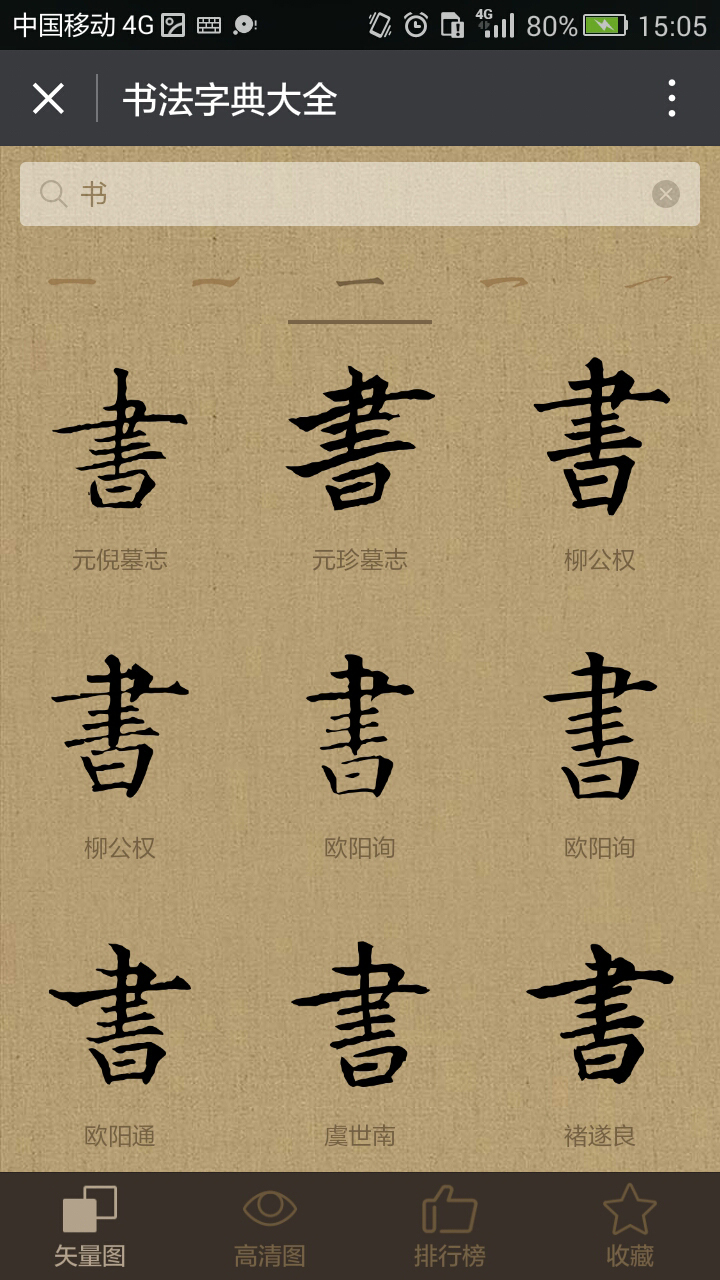 書法字典大全截圖