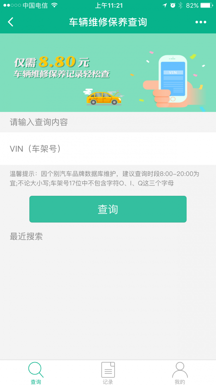 汽车维修保养查询截图