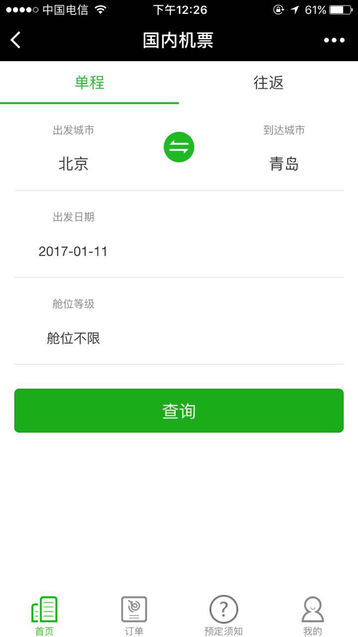 飛機票查詢預訂截圖