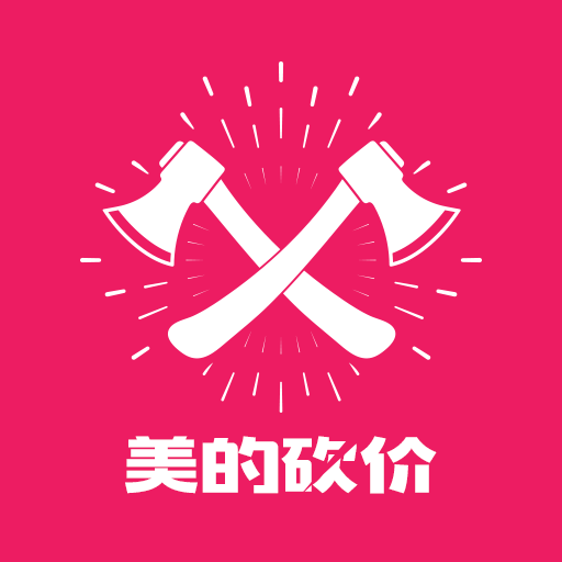 美的砍價