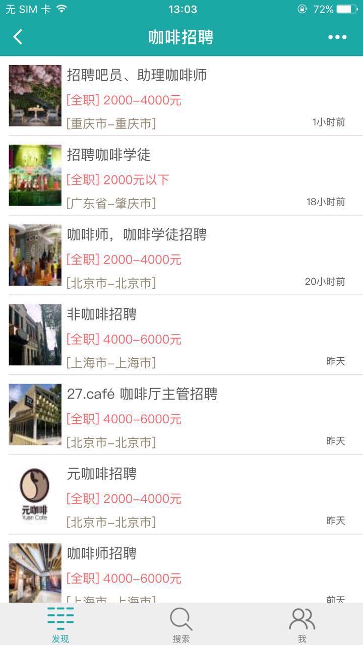 咖啡招聘截圖