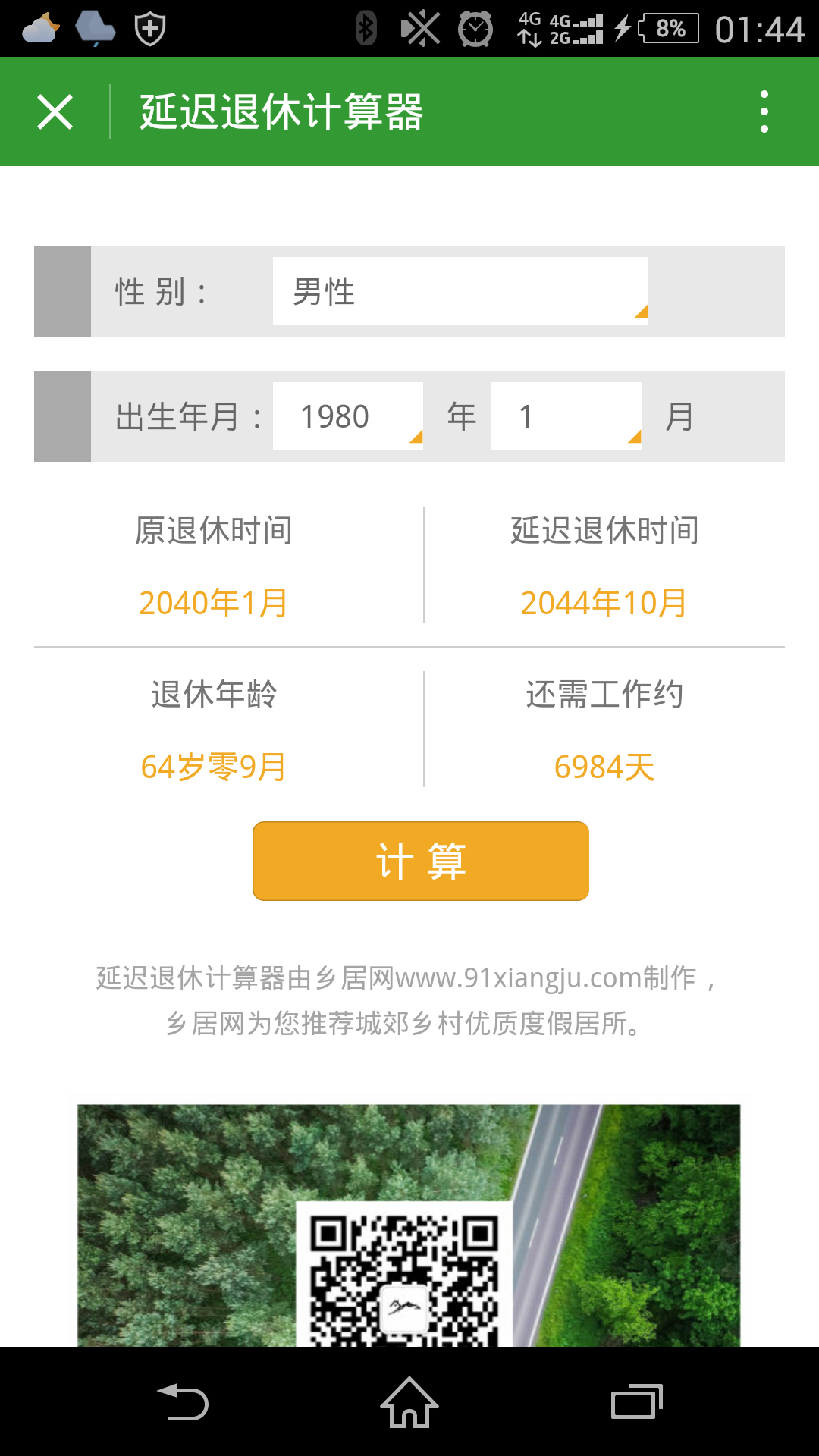延遲退休計(jì)算器截圖