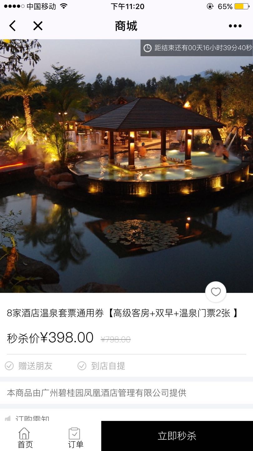 碧桂園鳳凰國際酒店截圖