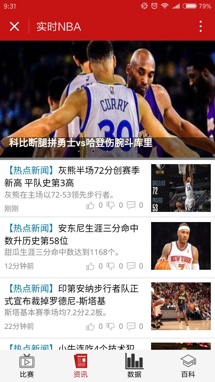 實(shí)時(shí)NBA截圖