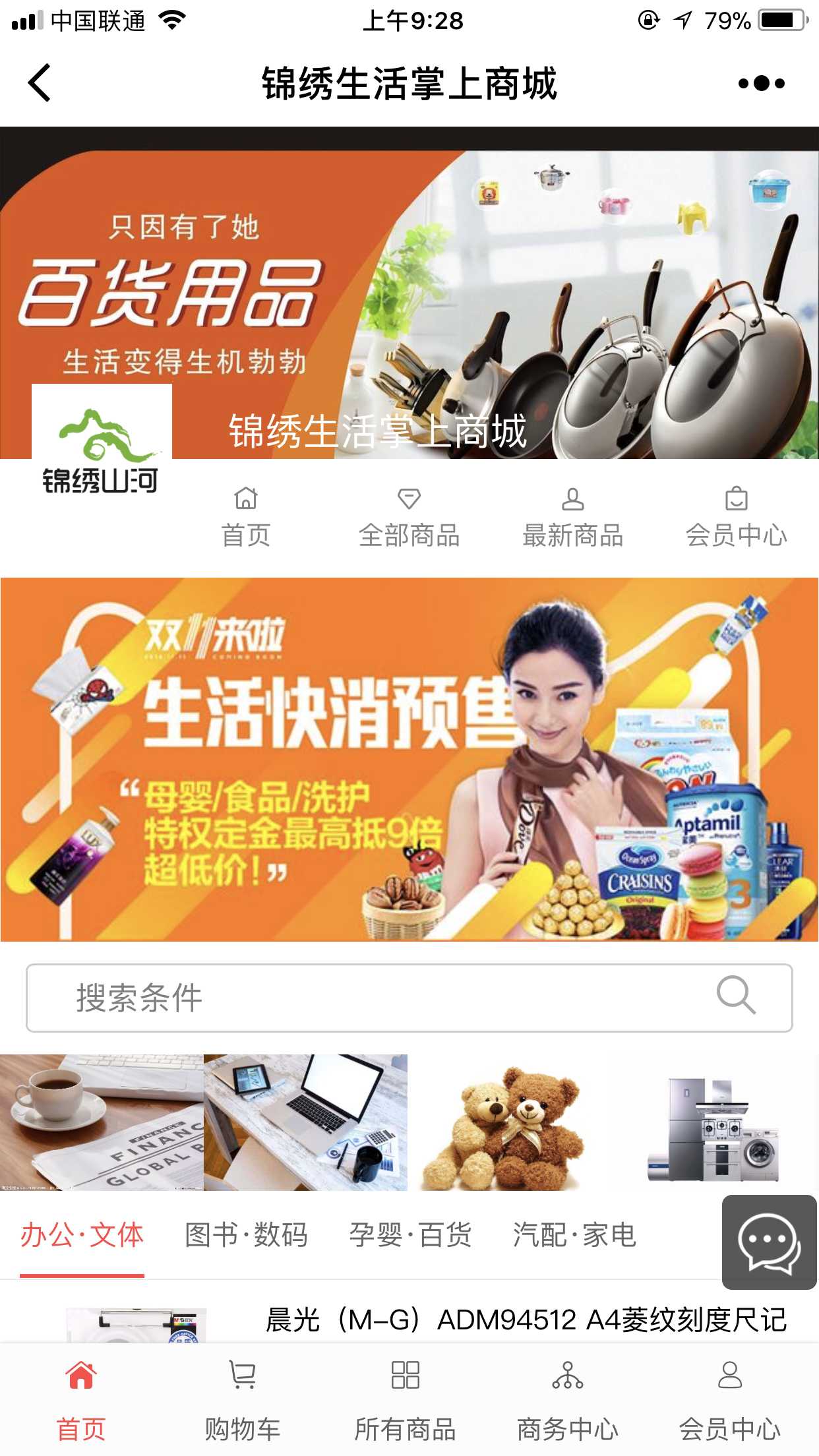 錦繡生活掌上商城截圖