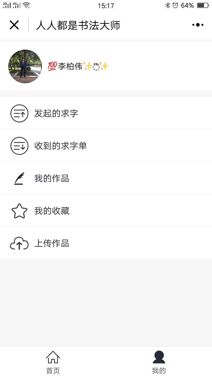 人人都是書法大師截圖