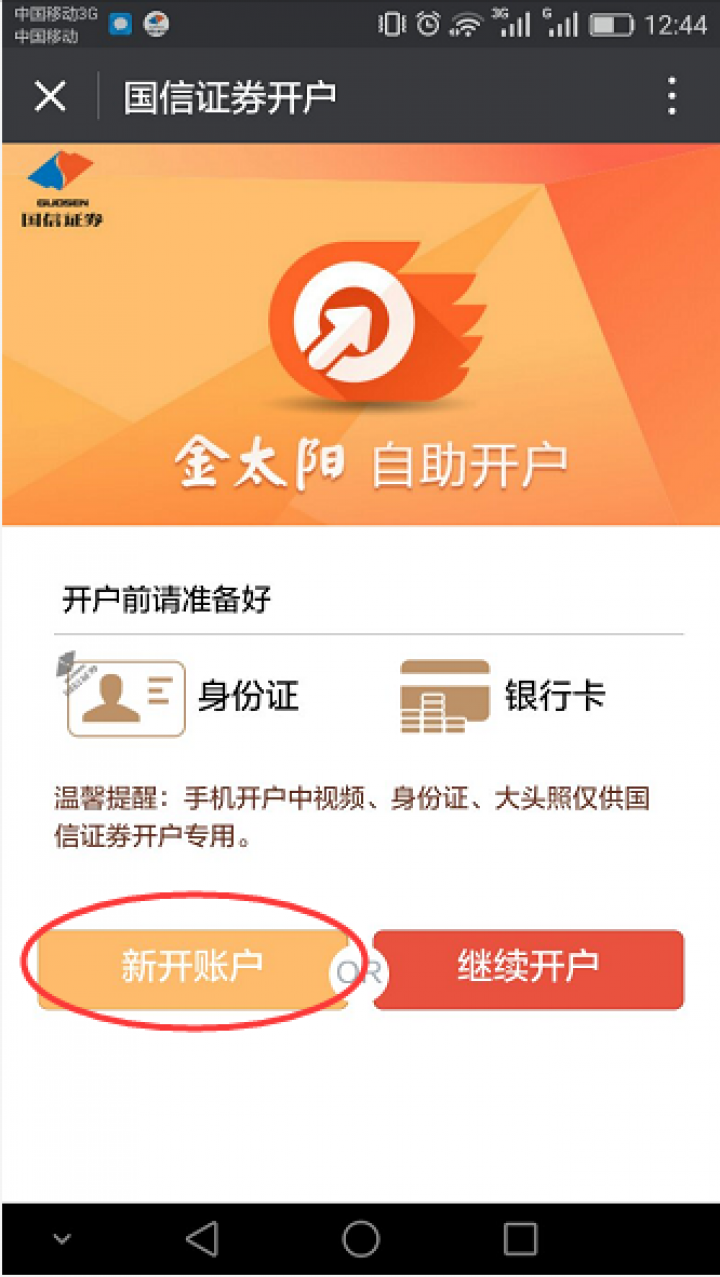 國信證券開戶截圖