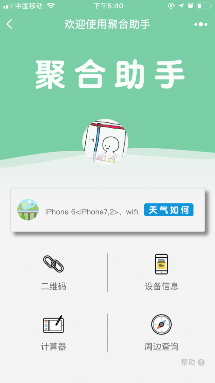 聚合助手截圖