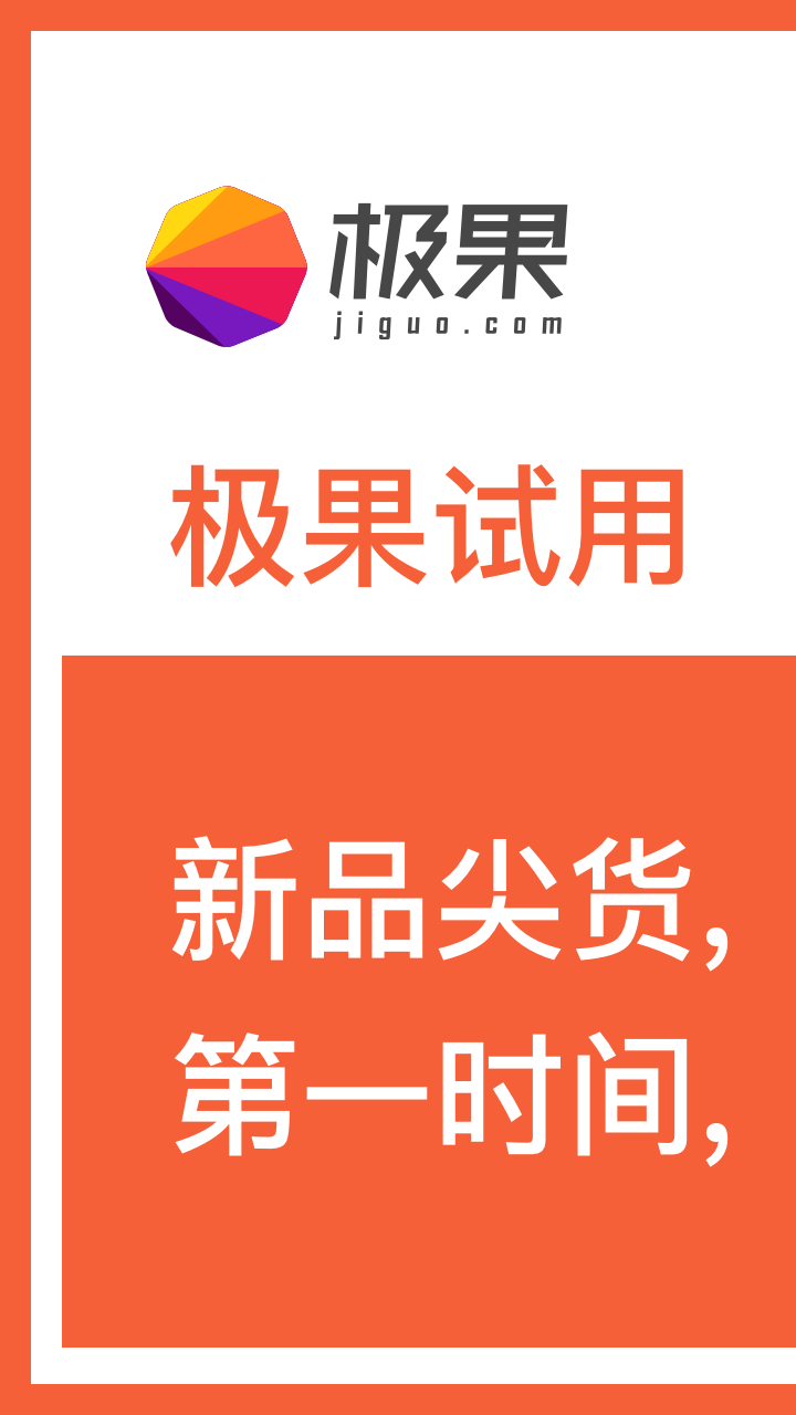 極果試用截圖