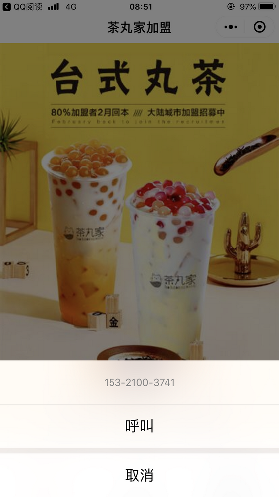 茶丸家加盟截圖