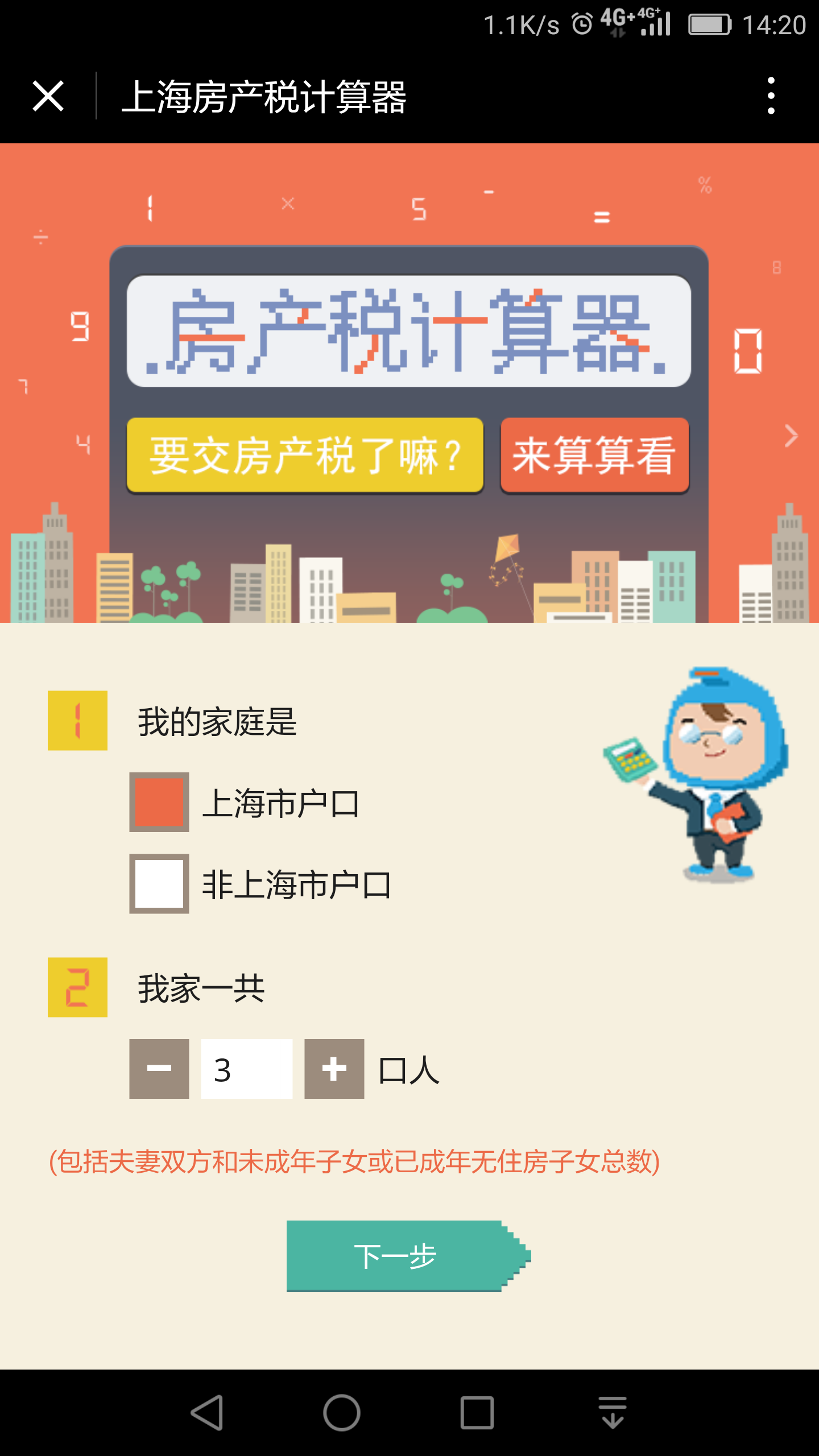上海房产税计算器截图