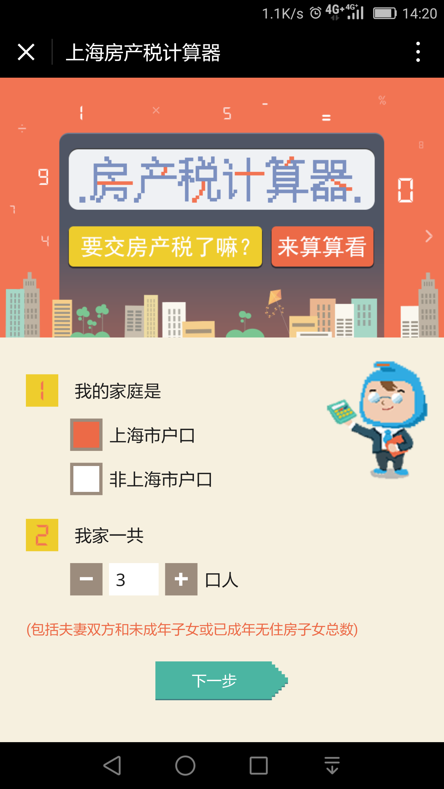 上海房產(chǎn)稅計算器截圖