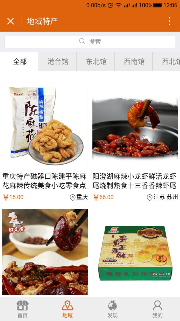 特產(chǎn)導購商城截圖